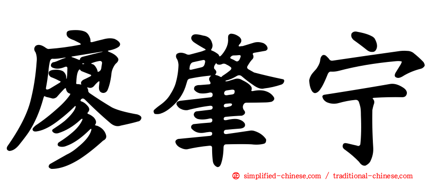 廖肇宁