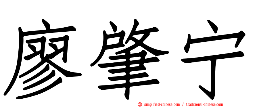 廖肇宁