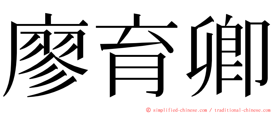 廖育卿 ming font