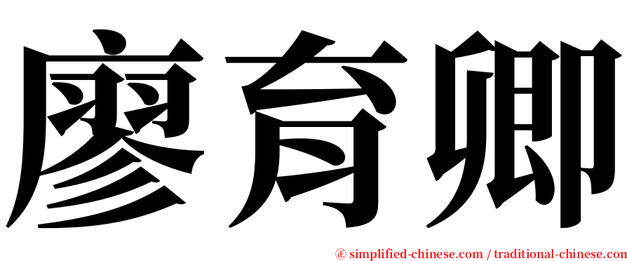 廖育卿 serif font