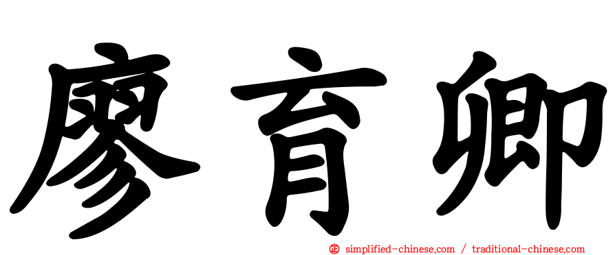 廖育卿