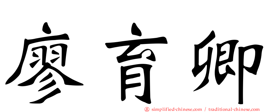 廖育卿