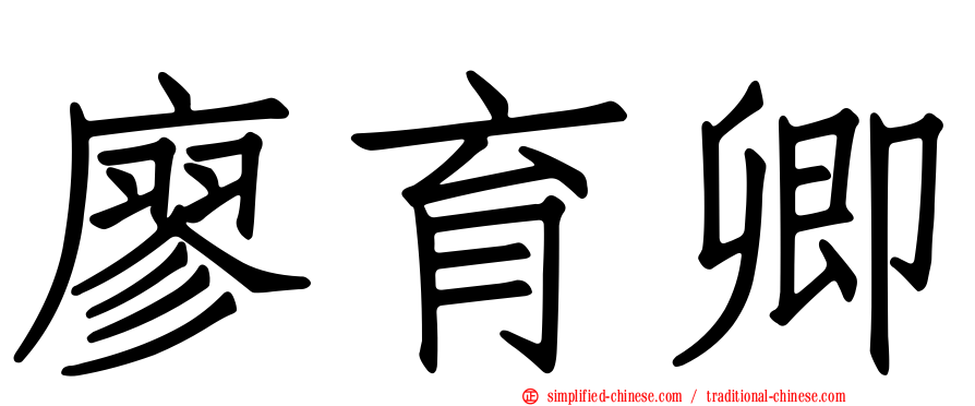 廖育卿