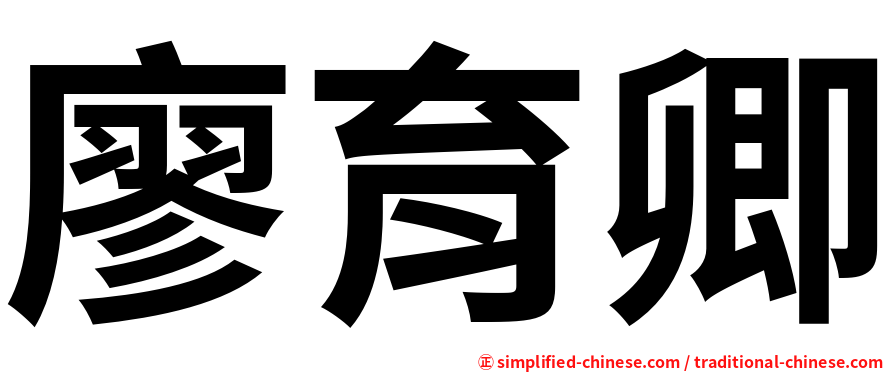 廖育卿