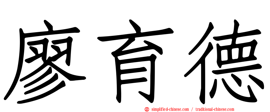 廖育德