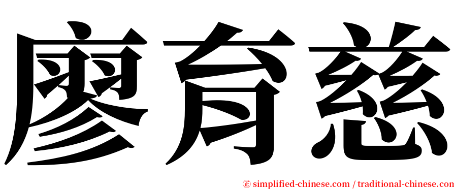 廖育慈 serif font