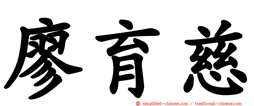 廖育慈