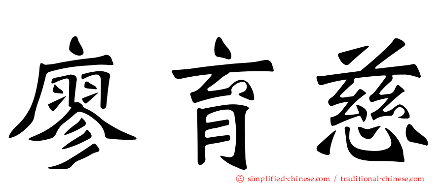 廖育慈