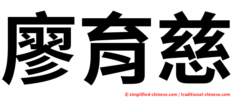 廖育慈
