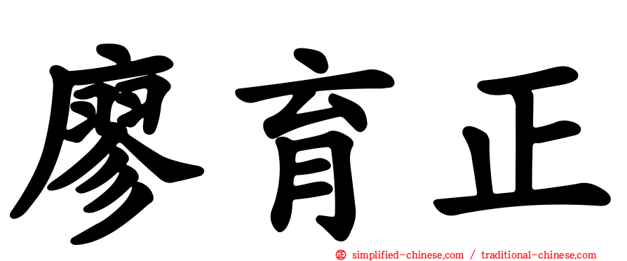 廖育正