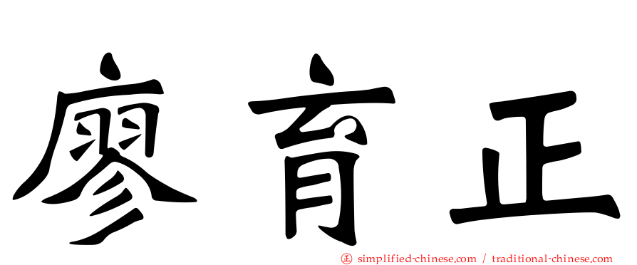 廖育正