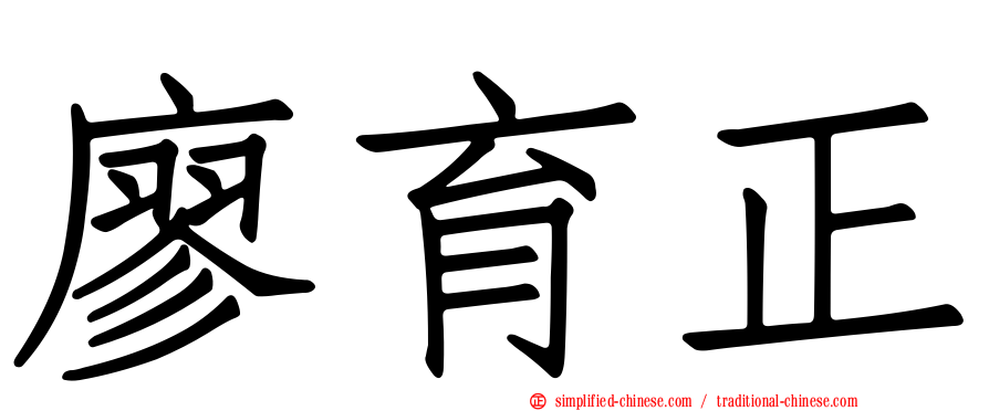 廖育正