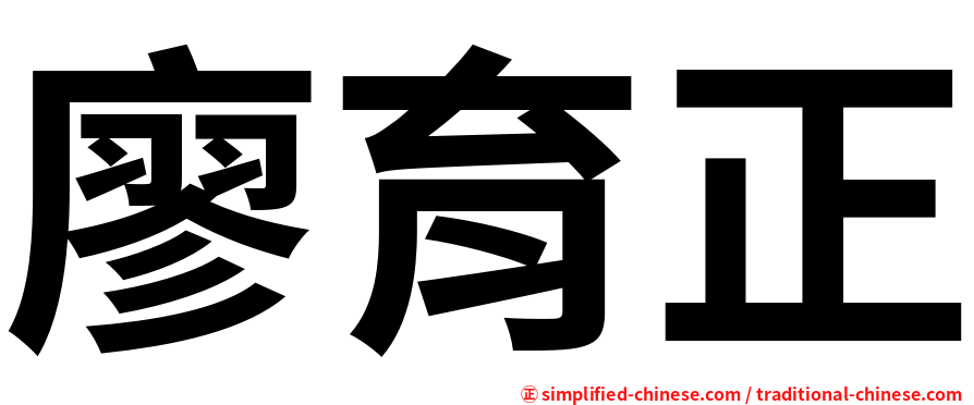 廖育正