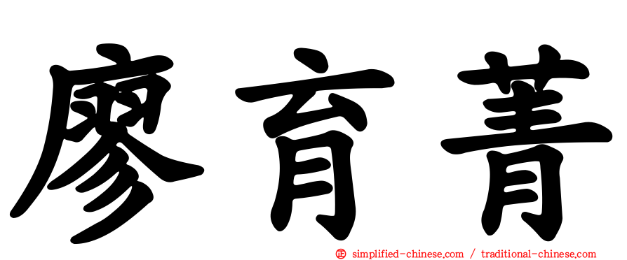 廖育菁