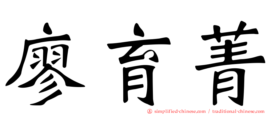 廖育菁