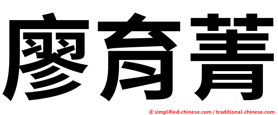 廖育菁