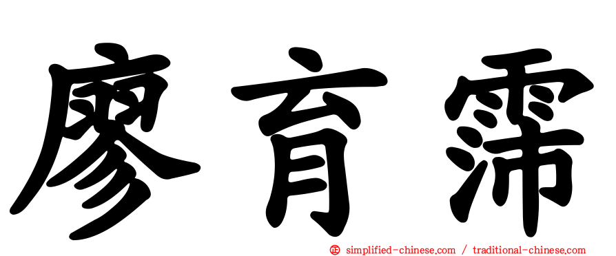 廖育霈