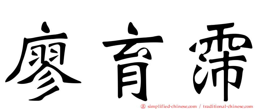 廖育霈