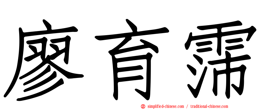 廖育霈