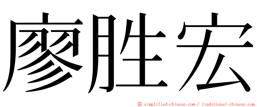 廖胜宏 ming font