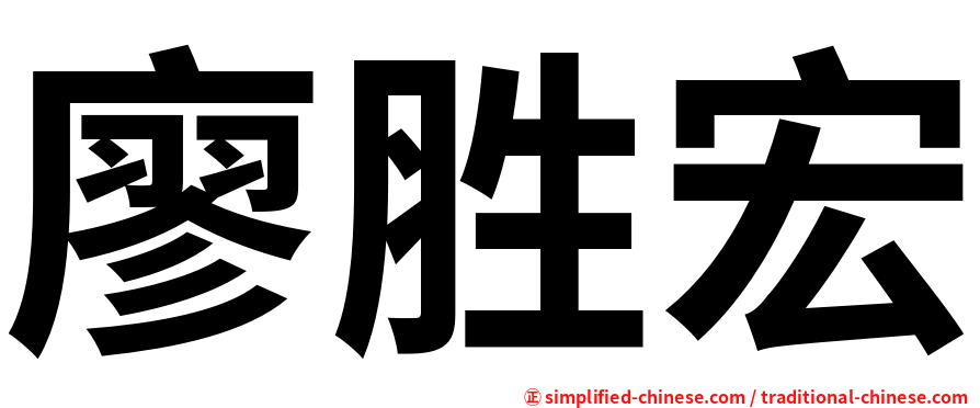 廖胜宏
