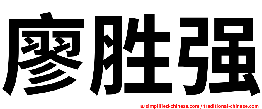 廖胜强