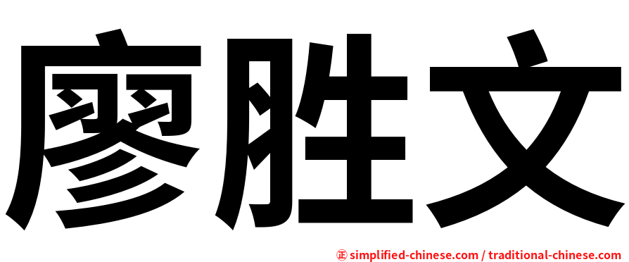 廖胜文