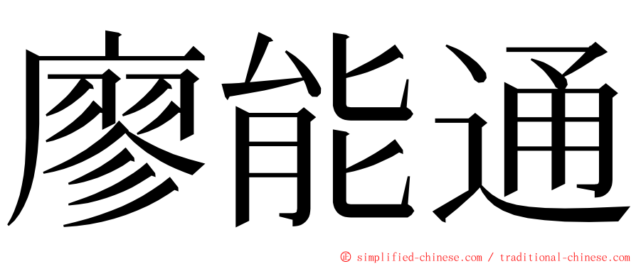 廖能通 ming font
