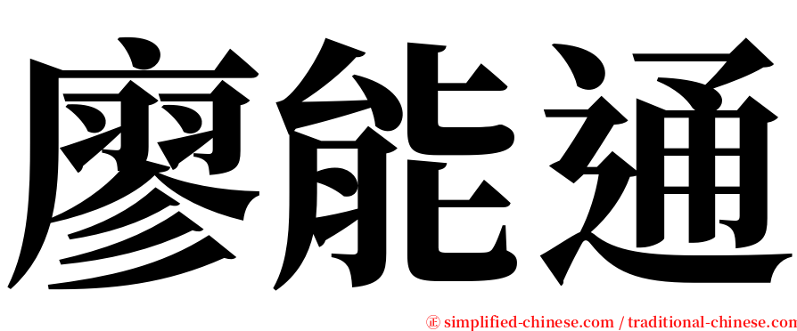 廖能通 serif font