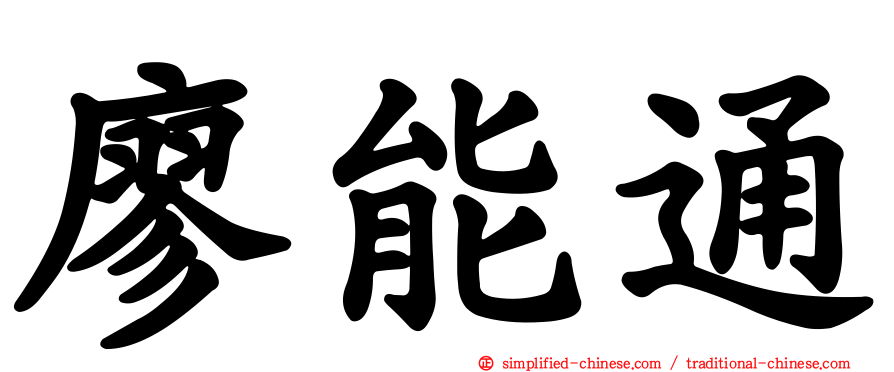 廖能通