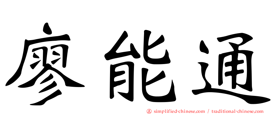 廖能通