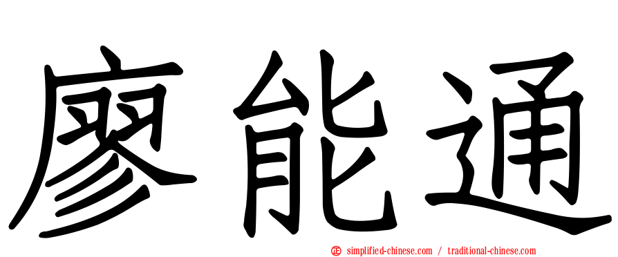 廖能通