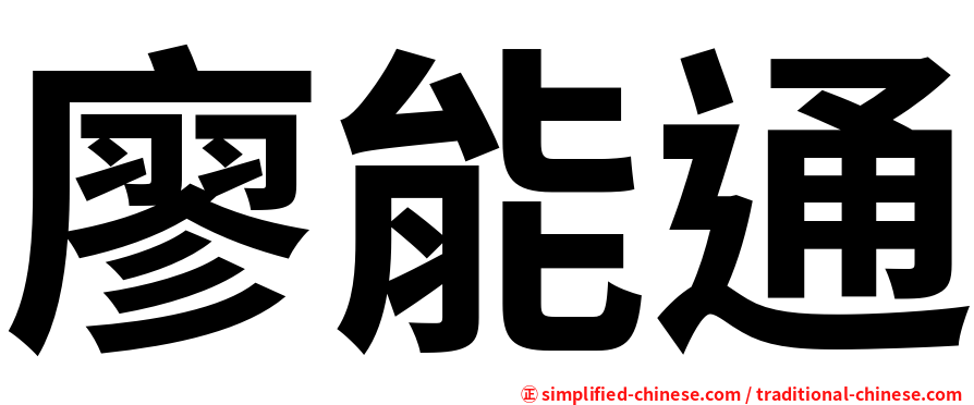 廖能通