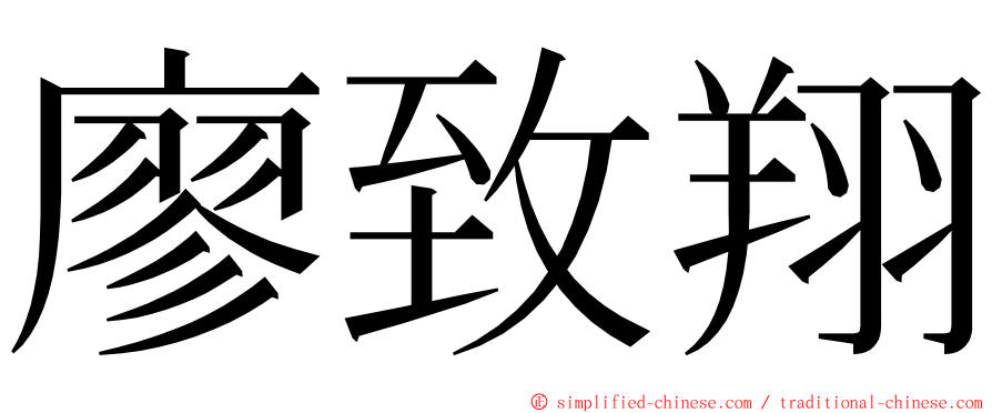 廖致翔 ming font