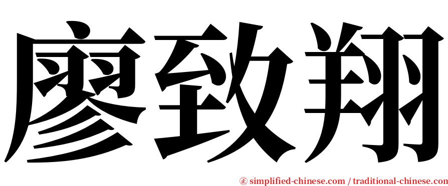 廖致翔 serif font