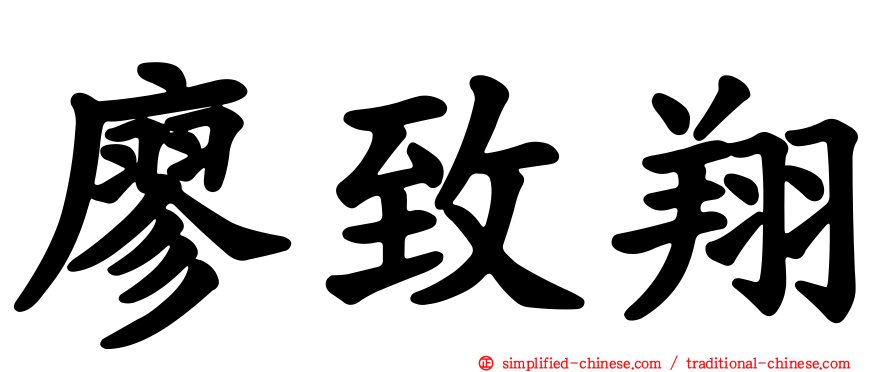 廖致翔