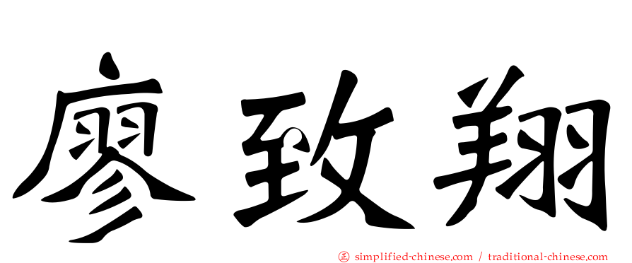 廖致翔