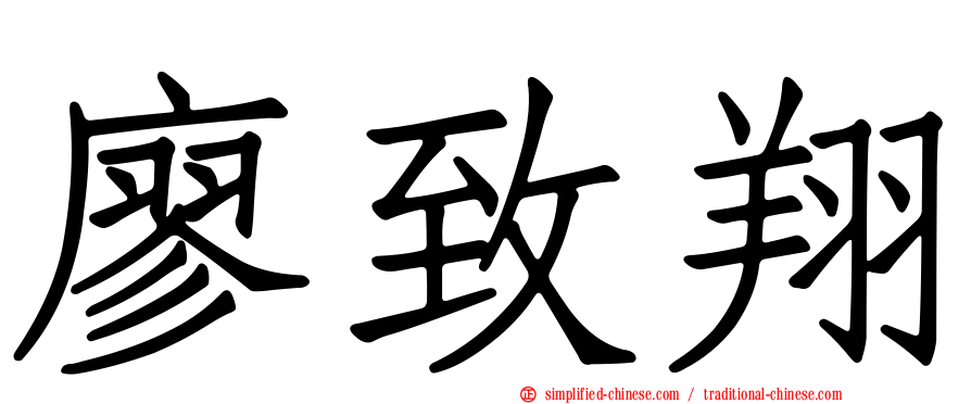 廖致翔