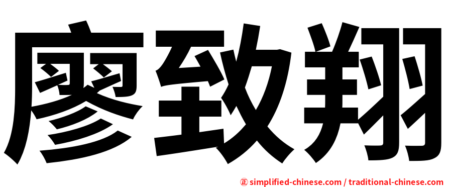 廖致翔