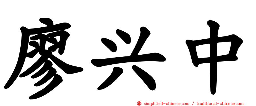 廖兴中