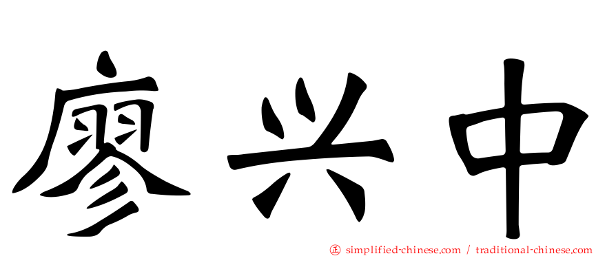 廖兴中