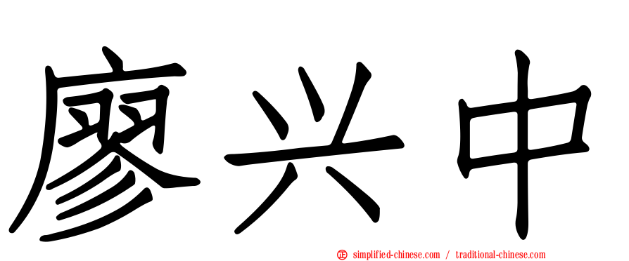 廖兴中