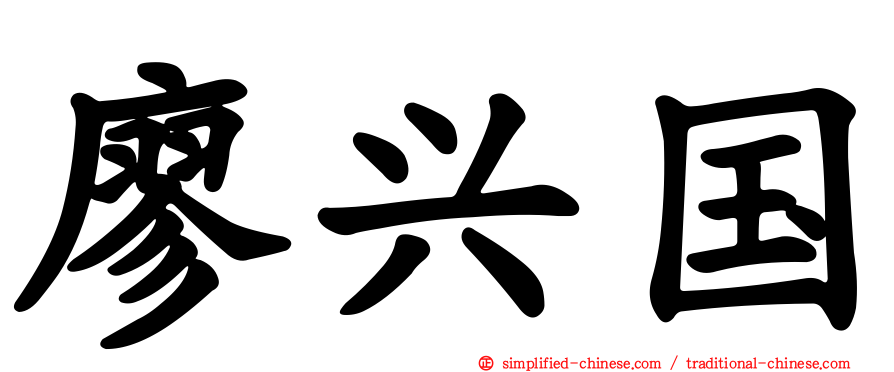 廖兴国