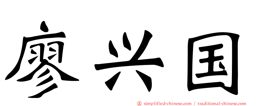 廖兴国