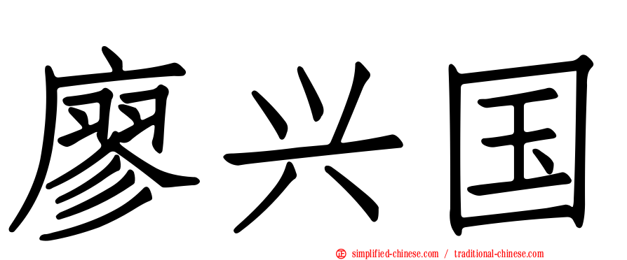 廖兴国