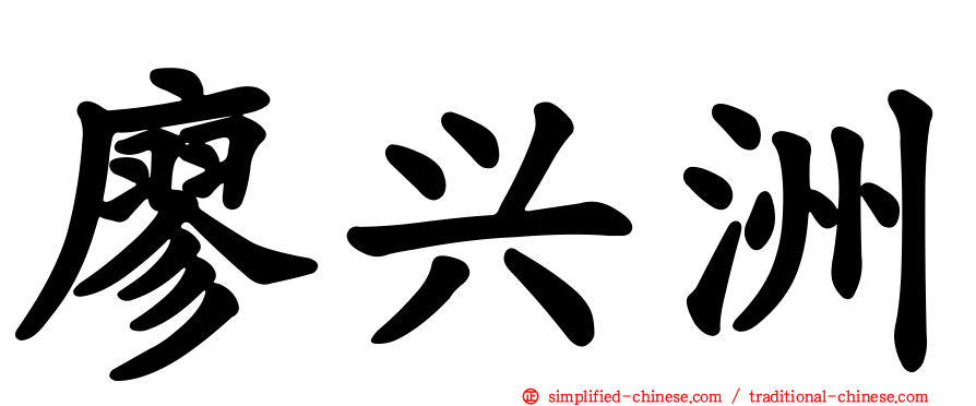廖兴洲