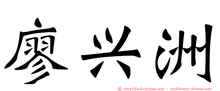 廖兴洲