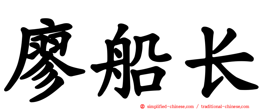 廖船长