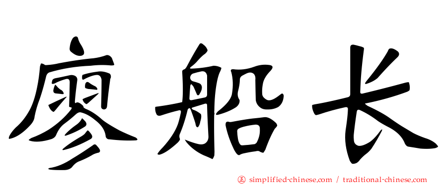 廖船长