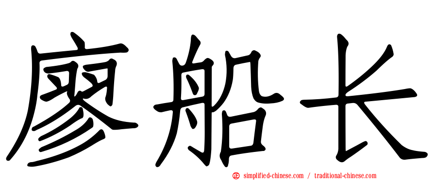 廖船长